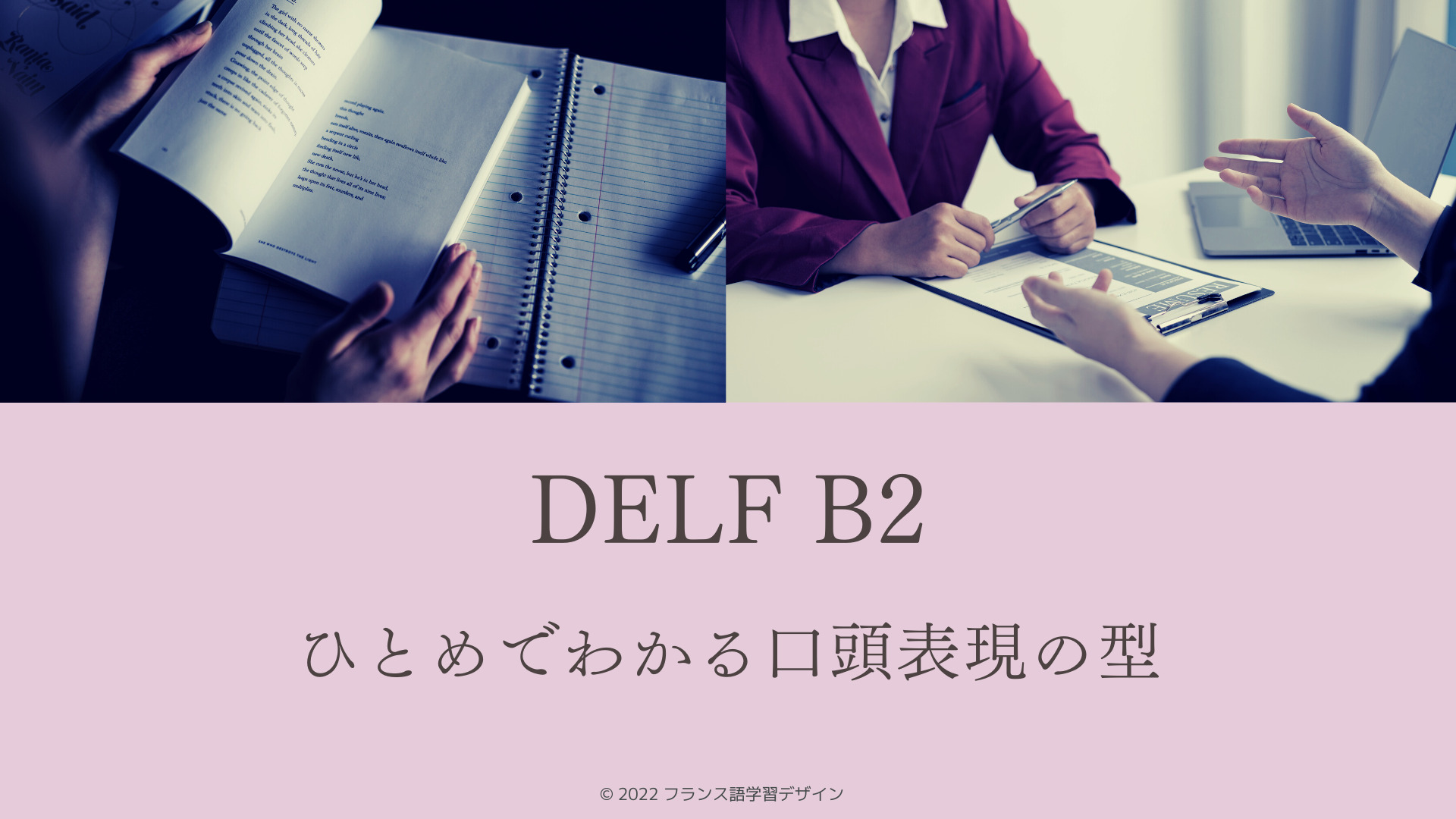 DELF B2 ひとめでわかる口頭表現の型
